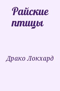 Драко Локхард - Райские птицы