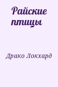 Райские птицы
