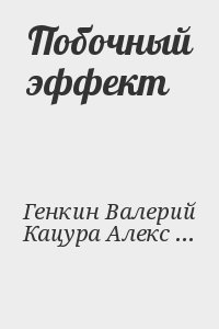 Генкин Валерий, Кацура Александр - Побочный эффект