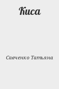 Савченко Татьяна - Киса