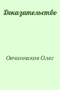 Овчинников Олег - Доказательство