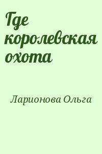 Ларионова Ольга - Где королевская охота