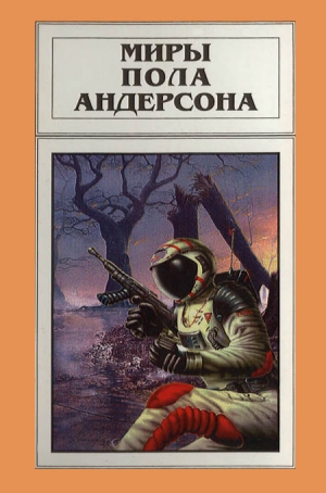 Андерсон Пол - Миры Пола Андерсона. Том 16