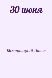 30 июня