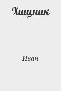 Хищник