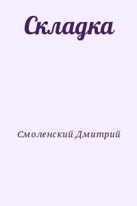 Складка