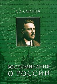 Сабанеев Леонид - Воспоминание о России