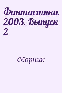 Сборник - Фантастика 2003. Выпуск 2