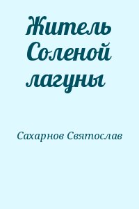 Сахарнов Святослав - Житель Соленой лагуны