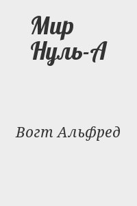 Ван Вогт Альфред - Мир Нуль-А