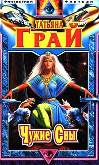 Грай Татьяна - Чужие сны