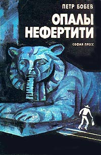 Бобев Петр - Опалы Нефертити