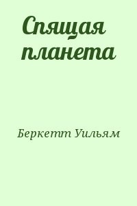 Спящая планета