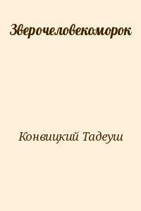 Конвицкий Тадеуш - Зверочеловекоморок