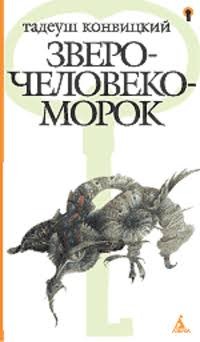 Конвицкий Тадеуш - Зверочеловекоморок