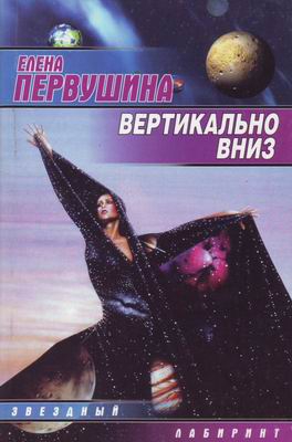 Первушина Елена - Друг его жены