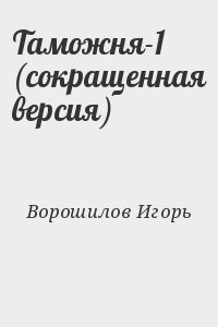 Таможня-1 (сокращенная версия)