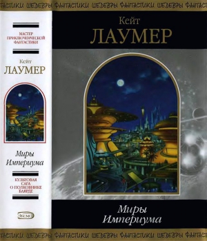 cкачать книгу Кейт Лаумер Миры Империума