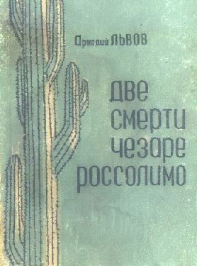 Львов Аркадий - Две смерти Чезаре Россолимо (Фантастические повести)