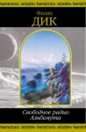 Дик Филип Киндред - Свободное радио Альбемута. Сборник