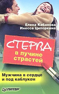 Кабанова Елена, Ципоркина Инесса - Стерва в пучине страстей. Мужчина в сердце и под каблуком