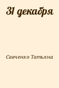 Савченко Татьяна - 31 декабря