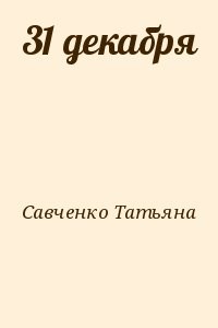 31 декабря