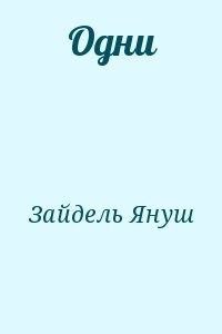 Одни