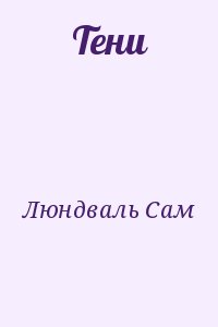 Люндваль Сам - Тени