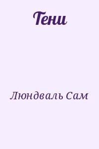 Тени