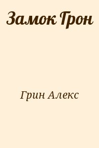 Грин Алекс - Замок Грон