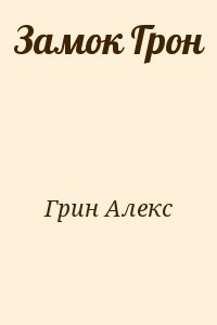 Замок Грон