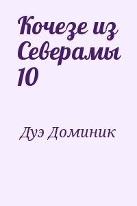 Кочезе из Северамы 10