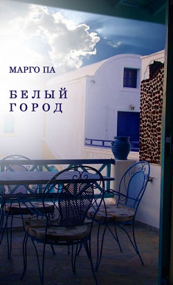 Па Марго - Белый город