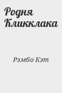 Рэмбо Кэт - Родня Кликклака