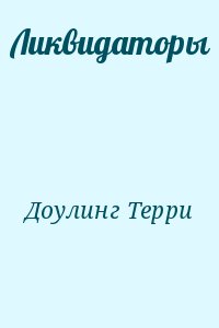 Доулинг Терри - Ликвидаторы