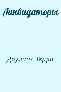 Ликвидаторы
