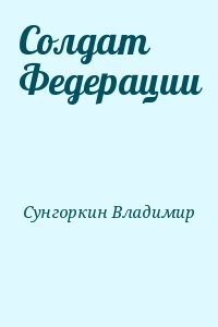 Солдат Федерации