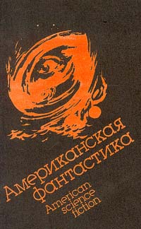 Паншин Алекс - Судьба Мильтона Гомрата