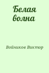 Войников Виктор - Белая волна