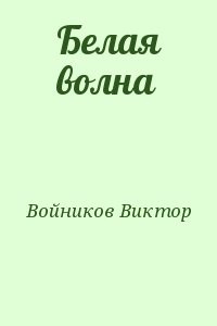 Белая волна