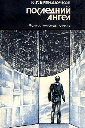 Брендючков Константин - Последний ангел