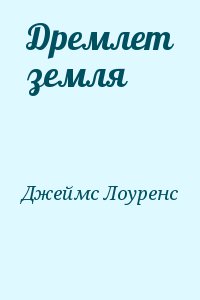 Джеймс Лоуренс - Дремлет земля