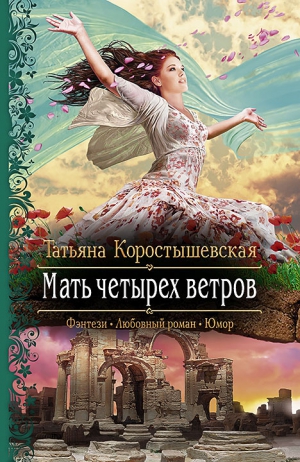 Коростышевская Татьяна - Мать четырех ветров