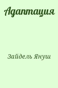Адаптация