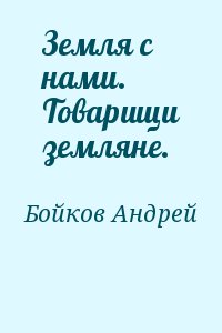 Бойков Андрей - Земля с нами. Товарищи земляне.