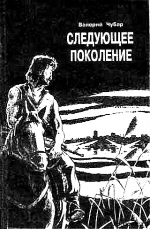 Чубар Валерий - Следующее поколение