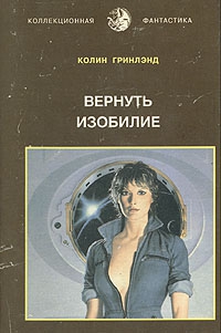 Гринленд Колин - Вернуть изобилие