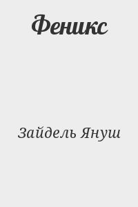 Феникс