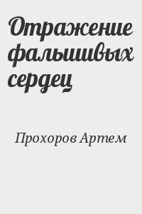 Отражение фальшивых сердец